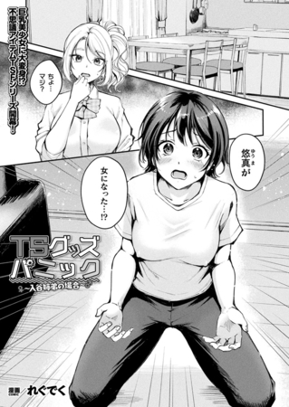 TSグッズパニック～入谷姉弟の場合～【単話】