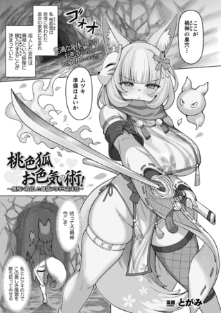 桃色狐お色気の術！～無残に敗北した雌狐の孕ませ苗床化～【単話】