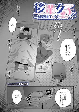 後輩女子と一線越えてもイイですか？？