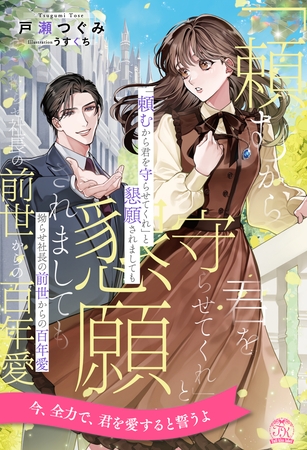 【期間限定 試し読み増量版】【全1-6セット】「頼むから君を守らせてくれ」と懇願されましても 拗らせ社長の前世からの百年愛【イラスト付】 【期間限定 試し読み増量版】【全1-6セット】「頼むから君を守らせてくれ」と懇願されましても 拗らせ社長の前世からの百年愛【イラスト付】