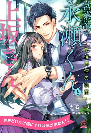 【期間限定 試し読み増量版】【全1-6セット】営業部の永瀬くんと上坂さん ~絶倫同僚の執愛~【イラスト付】 【期間限定 試し読み増量版】【全1-6セット】営業部の永瀬くんと上坂さん ~絶倫同僚の執愛~【イラスト付】