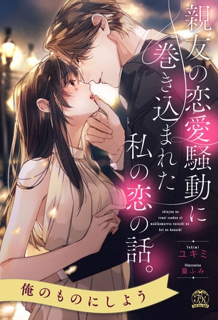 【期間限定 試し読み増量版】【全1-6セット】親友の恋愛騒動に巻き込まれた私の恋の話。【イラスト付】 【期間限定 試し読み増量版】【全1-6セット】親友の恋愛騒動に巻き込まれた私の恋の話。【イラスト付】