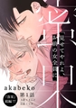 【期間限定　無料お試し版】蜜果(1) [シュークリーム]