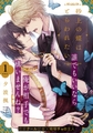 【期間限定　無料お試し版】砂上の蝶はとらわれたい(1) [シュークリーム]