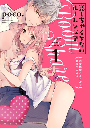 【期間限定 試し読み増量版】恋しちゃイケないルームシェア~肉食絶倫アイドルを管理する方法~1【電子限定描き下ろしマンガ付】 【期間限定 試し読み増量版】恋しちゃイケないルームシェア~肉食絶倫アイドルを管理する方法~1【電子限定描き下ろしマンガ付】