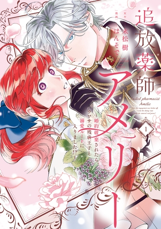 追放薬師アメリー ～婚約破棄されたら、ウワサの残虐王子と溺愛ルートに入りました！？～: 1【イラスト特典付】 [一迅社]