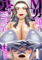 M男に堕とす射〇管理裏マニュアル【R18版】　1巻【継母リアンの射精管理】 [セ・キララ文庫]