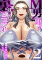 M男に堕とす射〇管理裏マニュアル【R18版】　2巻【ヤリサー新歓裏マニュアル&悪夢のマゾ堕ちバースデー】 [セ・キララ文庫]