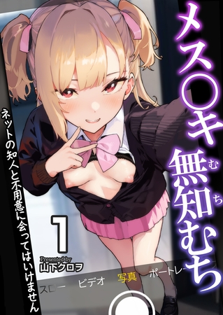メス〇キ無知むち〜ネットの知人と不用意に会ってはいけません〜【R18版】　1巻