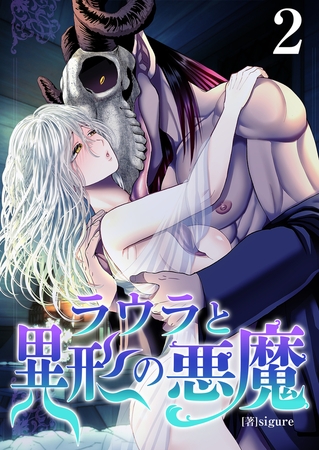 ラウラと異形の悪魔【R18版】　2巻