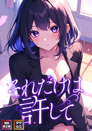 それだけは許して【特別修正版】【タテヨミ】(4)