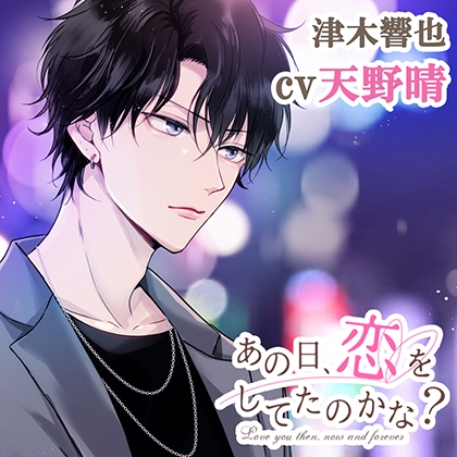 あの日、恋をしてたのかな？ 津木響也（cv天野晴）【特典ナシ】
