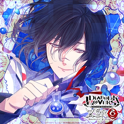 DIABOLIK LOVERS ZERO Floor.12 無神アズサ CV.岸尾だいすけ [©Rejet / IDEA FACTORY]