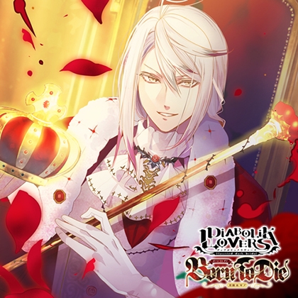 DIABOLIK LOVERS ドS吸血CD 月浪&キノ Born To Die Vol.1 月浪カルラ CV.森川智之