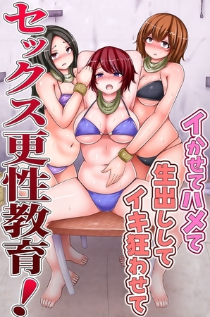 セックス更性教育！イかせてハメて生出ししてイキ狂わせて