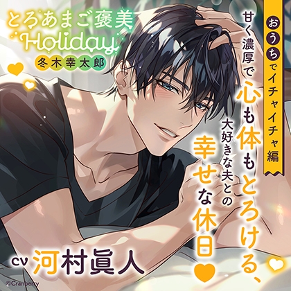 《おうちでイチャイチャ編》とろあまご褒美Holiday~冬木幸太郎~【出演:河村眞人】 《おうちでイチャイチャ編》とろあまご褒美Holiday~冬木幸太郎~【出演:河村眞人】