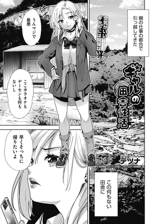 ギャルの田舎性活