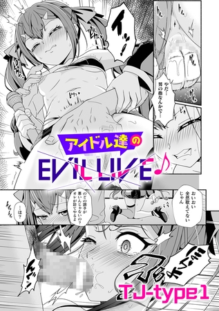 アイドル達のEVIL LIVE♪【単話】