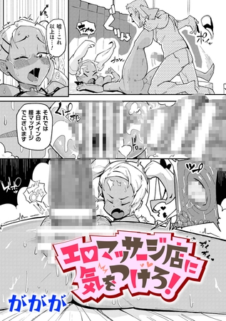 エロマッサージ店に気をつけろ！【単話】