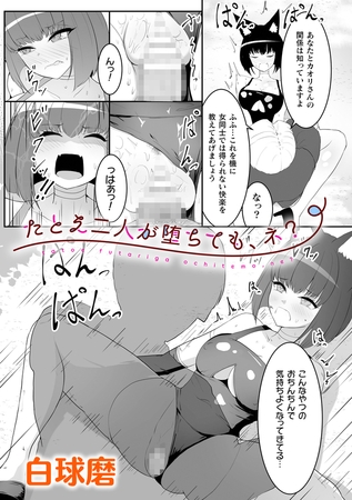 たとえ二人が堕ちても、ネ？【単話】