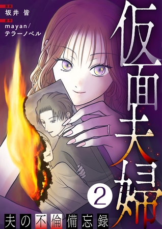仮面夫婦 ~夫の不倫備忘録~ 2話 仮面夫婦 ~夫の不倫備忘録~ 2話