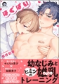 【期間限定　試し読み増量版】はぐぱい【電子限定かきおろし漫画付】 [海王社]