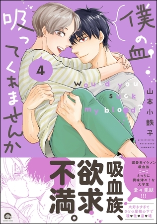 【期間限定 試し読み増量版】僕の血吸ってくれませんか【電子限定かきおろし漫画付】 4 【期間限定 試し読み増量版】僕の血吸ってくれませんか【電子限定かきおろし漫画付】 4