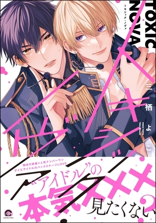 【期間限定 試し読み増量版】トキシック・ノヴァ【電子限定かきおろし漫画付】 【期間限定 試し読み増量版】トキシック・ノヴァ【電子限定かきおろし漫画付】