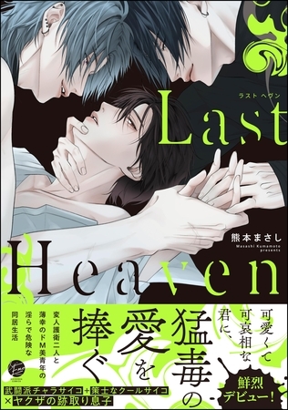 【期間限定 試し読み増量版】Last Heaven【電子限定かきおろし漫画付】 【期間限定 試し読み増量版】Last Heaven【電子限定かきおろし漫画付】