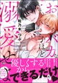 【期間限定　試し読み増量版】おバカな子ほど溺愛せよ【電子限定かきおろし漫画2P付】 [海王社]