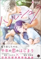 【期間限定　試し読み増量版】ハルシュラ【電子限定かきおろし漫画2P付】 [海王社]