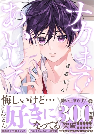 【期間限定 試し読み増量版】ナカまであいして【電子限定かきおろし漫画付】 5 【期間限定 試し読み増量版】ナカまであいして【電子限定かきおろし漫画付】 5