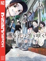 薫る花は凛と咲く（１８） [講談社]