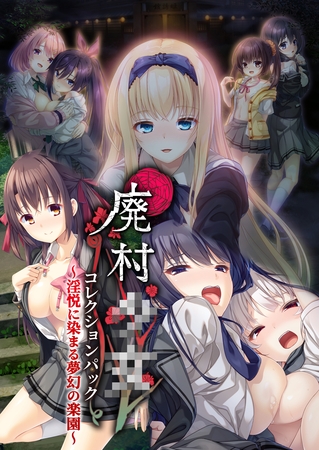 廃村●● コレクションパック ～淫悦に染まる夢幻の楽園～