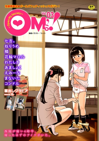 OM's! ～Open My Secrets～vol.03