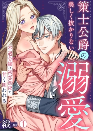 策士公爵の美しく抜かりない溺愛~不遇令嬢は初恋初夜で甘く囲われる(1) 策士公爵の美しく抜かりない溺愛~不遇令嬢は初恋初夜で甘く囲われる(1)