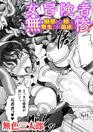 女冒険者無惨！　擬態した鎧に寄生され苗床に【単話】