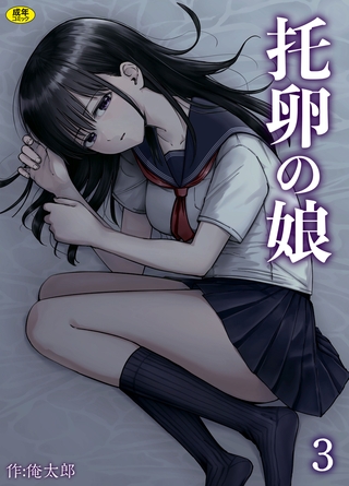 托卵の娘(3)【18禁】