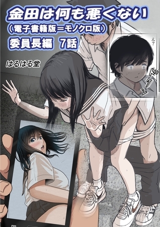金田は何も悪くない電子書籍版 7話 （電子書籍版＝モノクロ版）‐ 委員長編