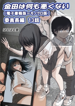 金田は何も悪くない電子書籍版 13話 （電子書籍版＝モノクロ版）‐ 委員長編