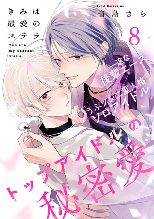 きみは最愛のステラ(8) [アメイロ]