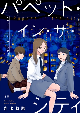 【期間限定 無料お試し版】パペット・イン・ザ・シティ【単話】2 【期間限定 無料お試し版】パペット・イン・ザ・シティ【単話】2
