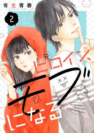 【期間限定 無料お試し版】元ヒロイン、モブになる【単話】2 【期間限定 無料お試し版】元ヒロイン、モブになる【単話】2