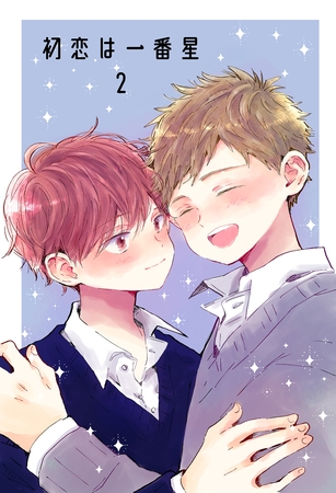 初恋は一番星 2 [ナンバーナイン]