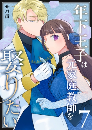 年下王子は元家庭教師を娶りたい（７）