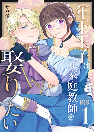 年下王子は元家庭教師を娶りたい【R-18版】（１）