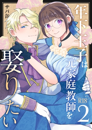 年下王子は元家庭教師を娶りたい【R-18版】(2) 年下王子は元家庭教師を娶りたい【R-18版】(2)