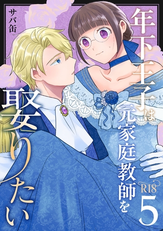 年下王子は元家庭教師を娶りたい【R-18版】(5)
