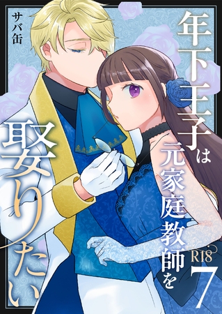 年下王子は元家庭教師を娶りたい【R-18版】（７）