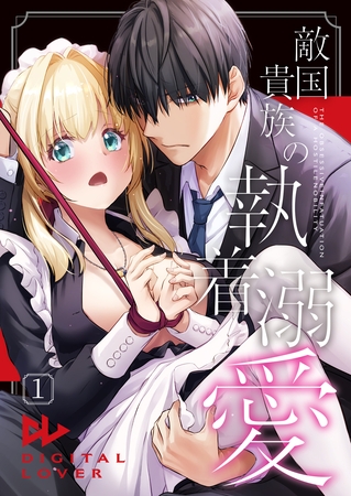 敵国貴族の執着溺愛【棒修正版】 1